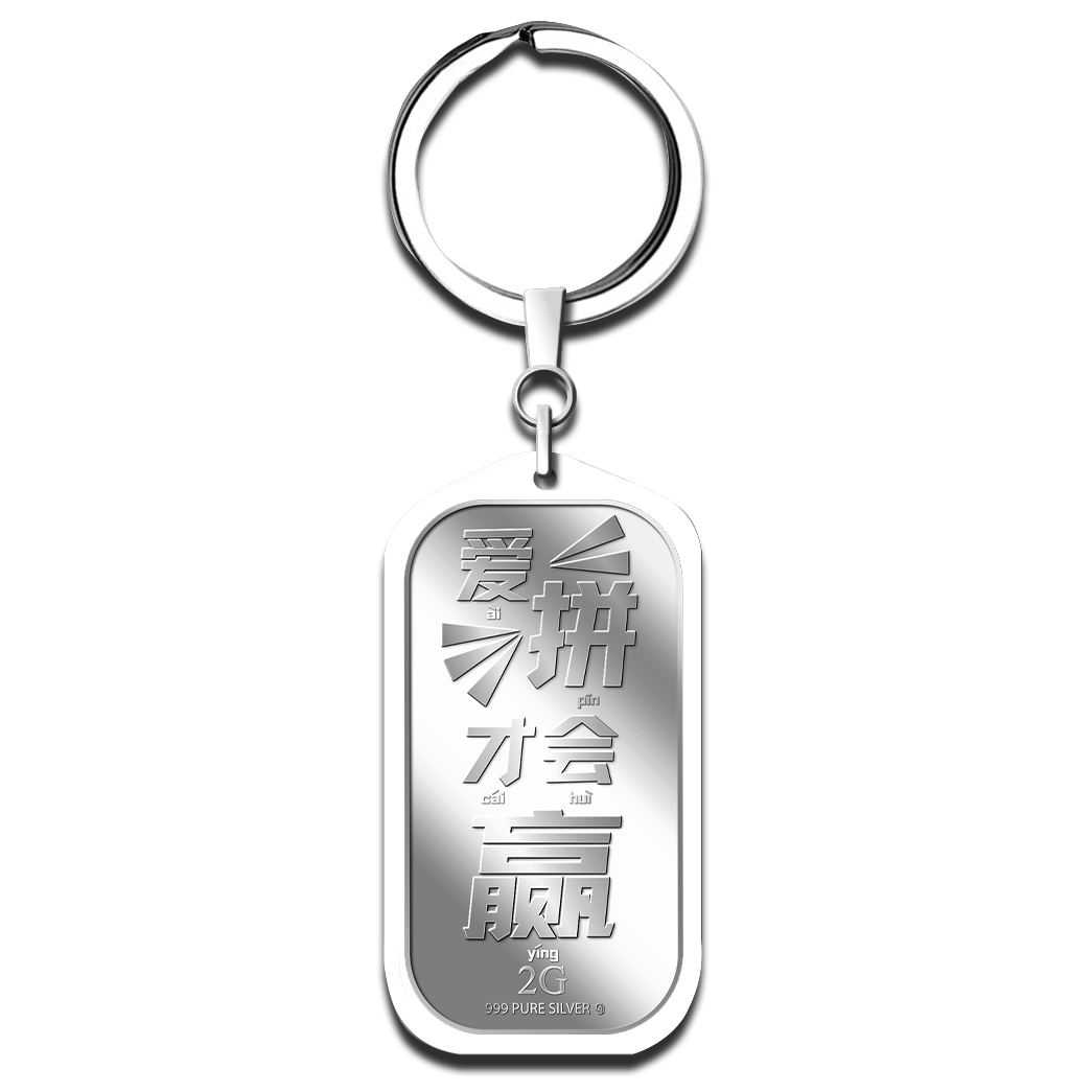 2g Ai Pin Cai Hui Ying 爱拼才会赢 Silver Bar Keychain